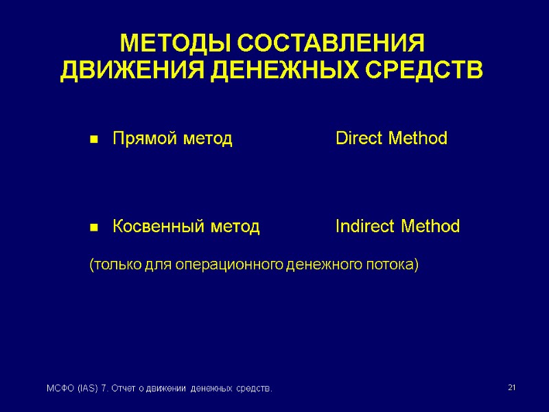21 МСФО (IAS) 7. Отчет о движении денежных средств. МЕТОДЫ СОСТАВЛЕНИЯ  ДВИЖЕНИЯ ДЕНЕЖНЫХ